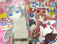 「ねこ、はじめました 1」「会長様とひよこちゃん1」2冊セット