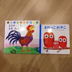 絵本セット ととけっこう よが あけた まねっこ おやこ