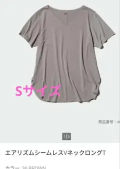 1回着用　ユニクロ　エアリズムシームレスVネックロングT ブラウン　S
