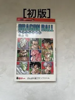 2026年最新】ドラゴンボール 1巻 初版 第1刷発行の人気アイテム - メルカリ