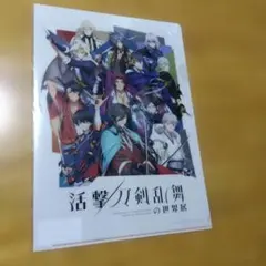 ⑤ 活撃 刀剣乱舞の世界展　 Ａ−４クリアファイル