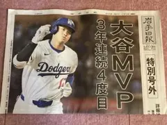 最新　岩手日報　号外　大谷翔平MVP 3年連続　新聞