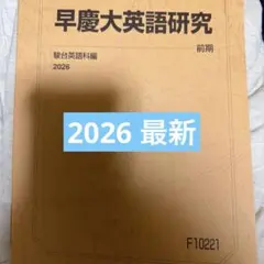 駿台　早慶大理系英語研究　2026 駿台 早慶大英語研究 テキスト 2026 前期 - メルカリ