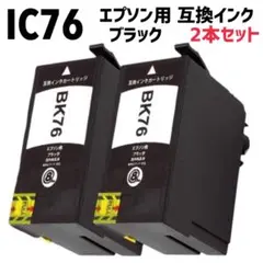 IC76 エプソン用 互換インク ブラック 2個セットのサムネイル