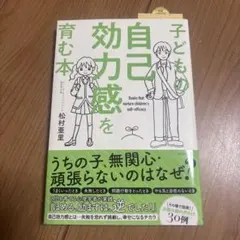 子どもの自己効力感を育む本　育児本