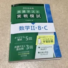 2026年用 共通テスト実戦模試 数学II・B・C Z会