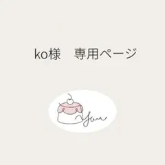 ko様専用　オーダーページ
