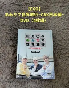 exo cbx あみだで世界旅行 DVD DVD-BOX『EXOのあみだで世界旅行～南海編～』2024年7月3日(水)発売決定