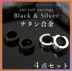 フェイクピアスイヤーカフ フープイヤリング黒＆シルバーメンズ レディース