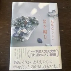 星を編む 凪良ゆう 第20回本屋大賞受賞作