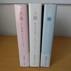 bm-300 この路 3冊セット 第三章