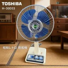 希少！動作品】 Toshiba H-30RM 水連 扇風機 昭和レトロ 箱付 - メルカリ