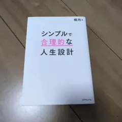 シンプルで合理的な人生設計