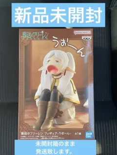 葬送のフリーレン フィギュア　うお～ん