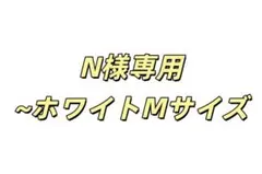 N様専用 ~ホワイトMサイズ