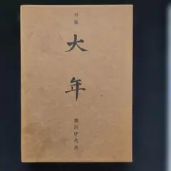 句集 大年 瀧沢伊代次