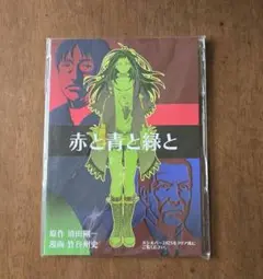 シルバー2425 特典冊子 赤と青と緑と 漫画