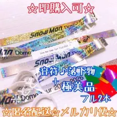 【音符♪落下物1つ＋極美品2本フル】☆即購入可☆ SnowMan 銀テープ　銀テ