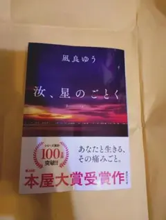 汝、星のごとく　紀伊國屋書店グループ特装版