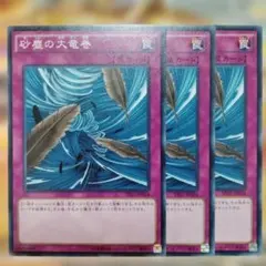 遊戯王 3枚セット 砂塵の大竜巻