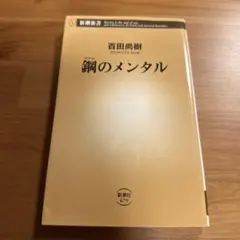 鋼のメンタル 百田尚樹著