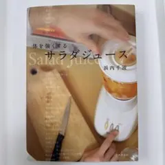 体を強くするサラダジュース