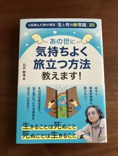 あの世に気持ちよく旅立つ方法教えます！ー３回死んだ男が語る「生と死の新常識」