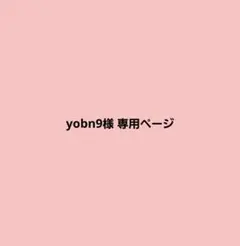 yobn9様専用出品 宜しくお願い致します(⋆ᴗ͈ˬᴗ͈)のサムネイル