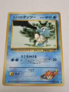 カスミのタッツー ポケモンカード 旧裏面