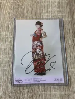 =LOVE 髙松瞳 生写真 直筆 振袖 ヒキ