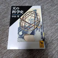 天の科学史