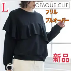 新品 OPAQUE.CLIP フリルアシメトップス スウェット トレーナー L黒