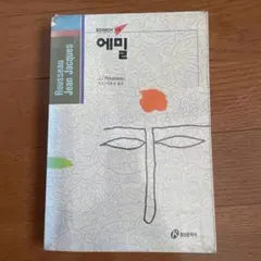 에밀 エミール J.J. Rousseau 루스/권응호 옮김
