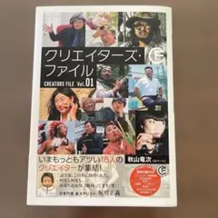 2025年最新】クリエイターズ・ファイル（vol．01の人気アイテム