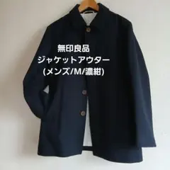 無印良品　MUJI　比翼　メルトンジャケット アウター (メンズ/M/濃紺)