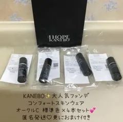 カネボウ　KANEBO コンフォートスキンウェア　試供品　サンプル　4本