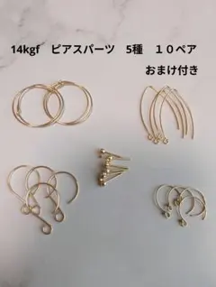 14kgf ピアス　2ペアずつ　まとめ売り　セット