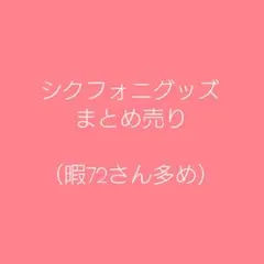 シクフォニ グッズ まとめ売り