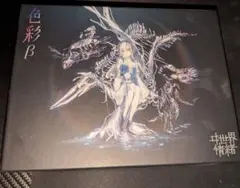 ヰ世界情緒 2nd Album 色彩β 欠品あり - メルカリ