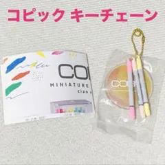 コピック ミニチュアキーチェーン