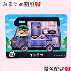 どうぶつの森 amiiboカード あつ森 とび森 32 イッテツ