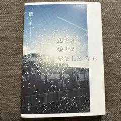 2025年最新】一穂ミチ サイン 恋とかの人気アイテム - メルカリ
