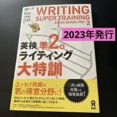 英検準2級　ライティング大特訓 WRITING SUPER TRAINING