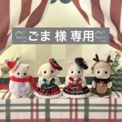 ︎︎☁ごま 様 専用 ︎︎☁