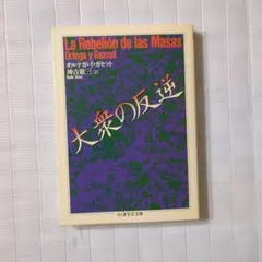 大衆の反逆（たんまりたかし様用です。）