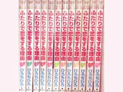 2025年最新】ふたりで恋をする理由 全巻の人気アイテム - メルカリ