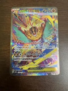 MEGAドリームex メガルチャブルex SAR 239/193