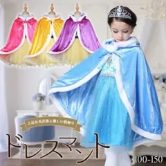 プリンセスドレスマント ベルベット マントケープ