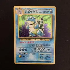 ※美品※カメックス 第1弾拡張パック 旧裏(管理用559) 2025年最新】旧裏 ポケモンカード カメックスの人気アイテム
