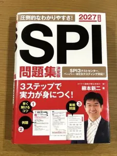 2027年度版 SPI問題集 決定版